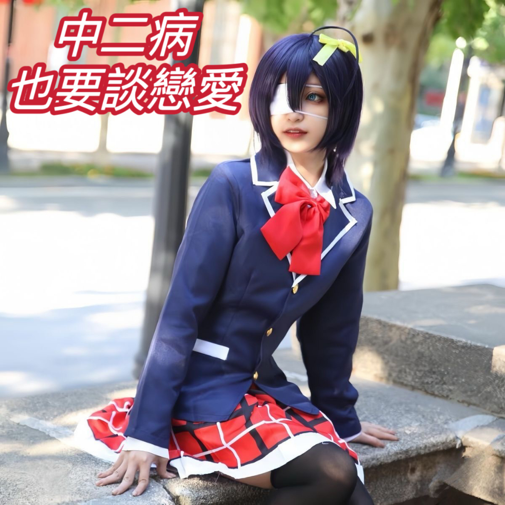 （免運）熱賣 中二病也要談戀愛cos 小鳥遊六花凸守早苗JK制服校服cosplay衣服萬聖節漫展演出服