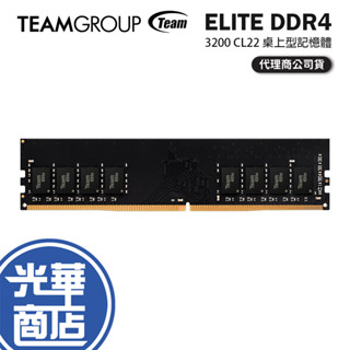 TEAM 十銓 ELITE DDR4 3200 8GB/16GB 桌上型記憶體 CL22 記憶體 8G/16G 光華