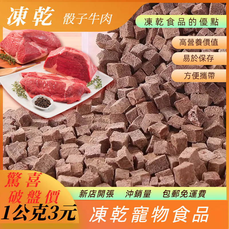 露肚皮 骰子牛凍乾 寵物凍乾 寵物零食 狗狗凍乾 貓咪凍乾 狗凍乾 貓凍乾 凍乾零食 牛肉凍乾 凍乾 台灣現貨秒發貨含運