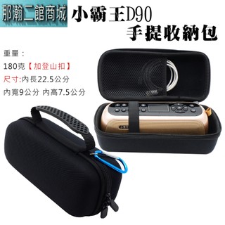 現貨 適用 小霸王 D90 收納包 專用收音機藍牙喇叭保護套 EVA硬殼防震盒 隨身防摔包