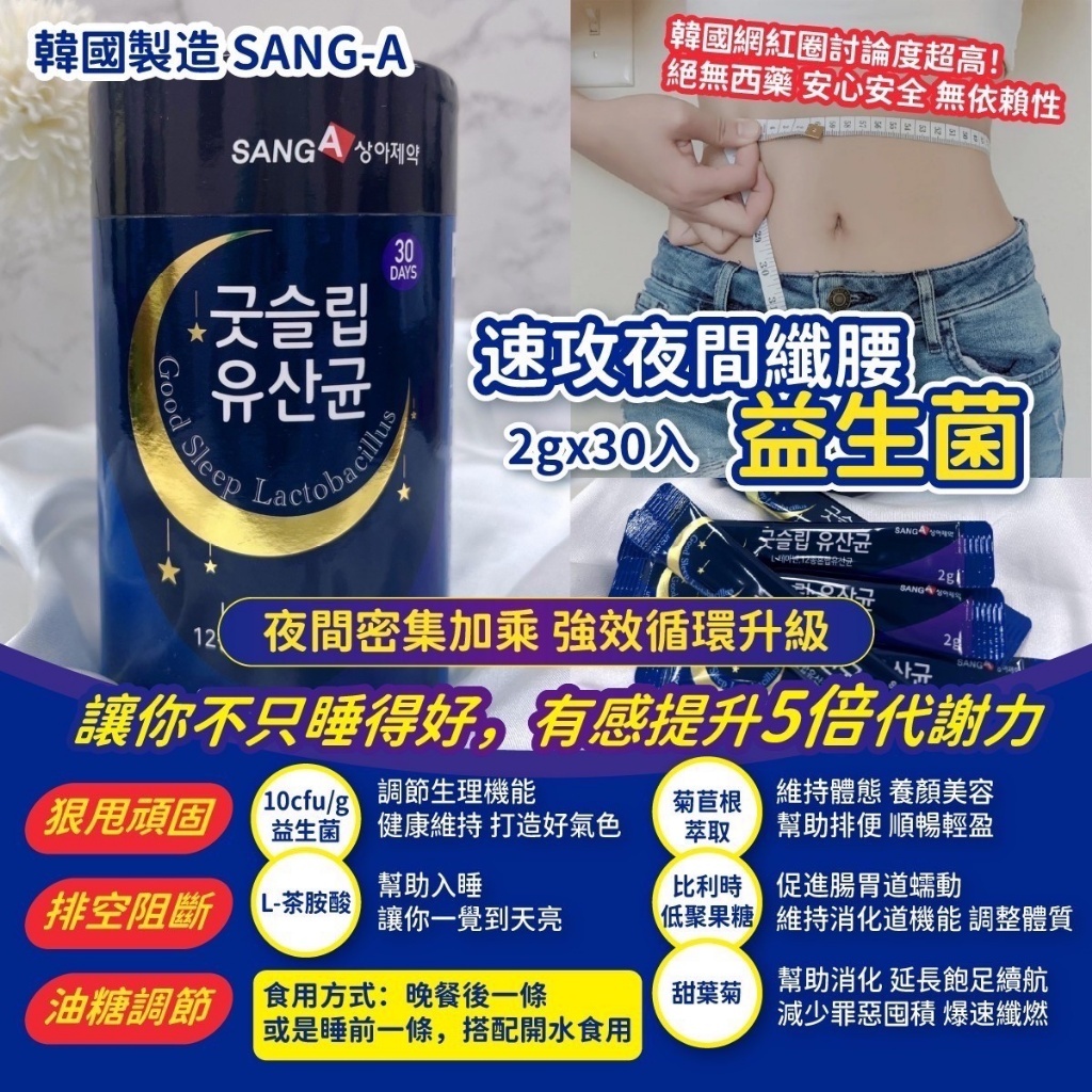 韓國製造 SANG-A 速攻夜間纖腰益生菌 2gx30入