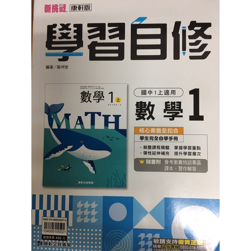 ［二手書］康軒版 學習自修數學1上 國中1上適用