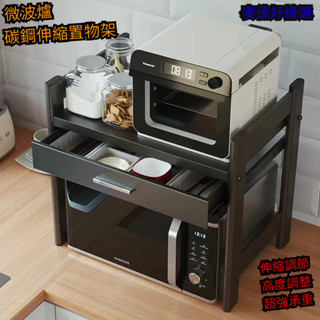 🔴『麥德好精選』抽拉式微波爐架 伸縮微波爐置物架 收納層架 廚房置物架 列印機架 烤箱架 電鍋架 氣炸鍋 帶抽屜