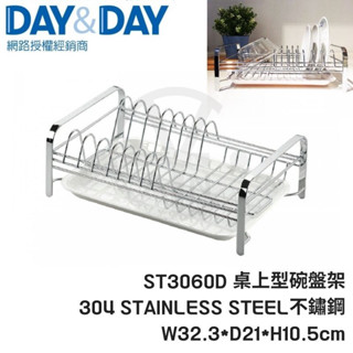 ｢DAY&DAY｣桌上型碗盤架 ST3060D 附滴水盤 碗盤收納架