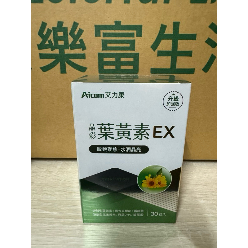 艾力康-晶彩葉黃素EX