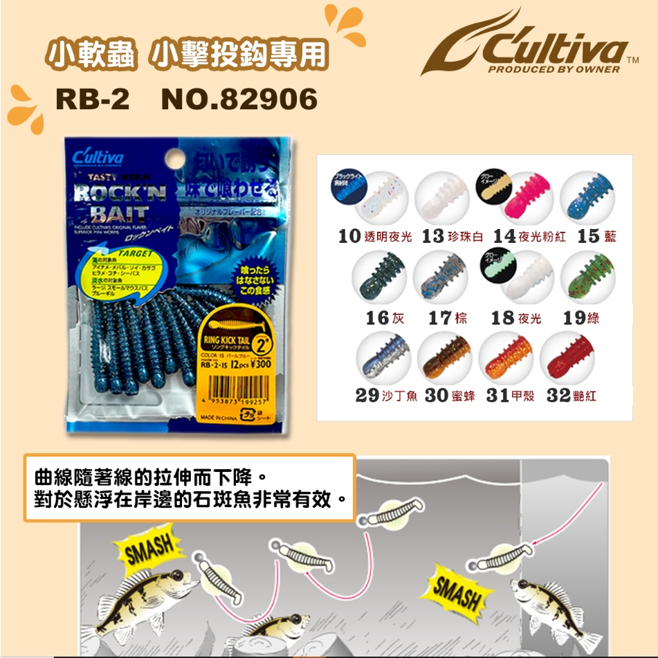 北海岸釣具 OWNER 歐娜 Cultiva RB2 軟蟲 雙捲尾蛆 軟餌 擊頭鉤用 路亞假餌 根魚 馬口 捲仔 鱸魚