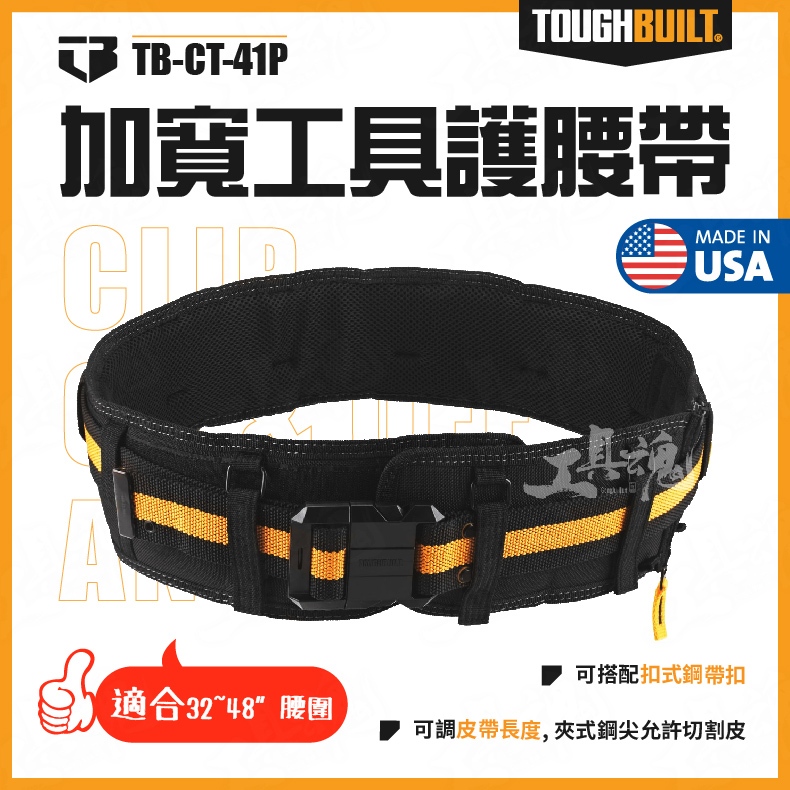 TB-CT-41P 加寬護腰帶 S腰帶 快扣腰帶 加寬襯墊 TB 托比爾 32-48腰 TOUGHBUILT 工作腰帶