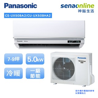 Panasonic 國際 頂級旗艦型 7-9坪 CS UX50BA2 CU UX50BHA2 變頻冷暖空調 冷氣