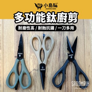 【小島購】 剪刀 食物剪刀 料理剪刀 廚房剪刀 不鏽鋼剪刀 露營剪刀 刮鱗開蓋多功能 堅韌耐用 仙德曼 不鏽鋼鍍鈦剪刀