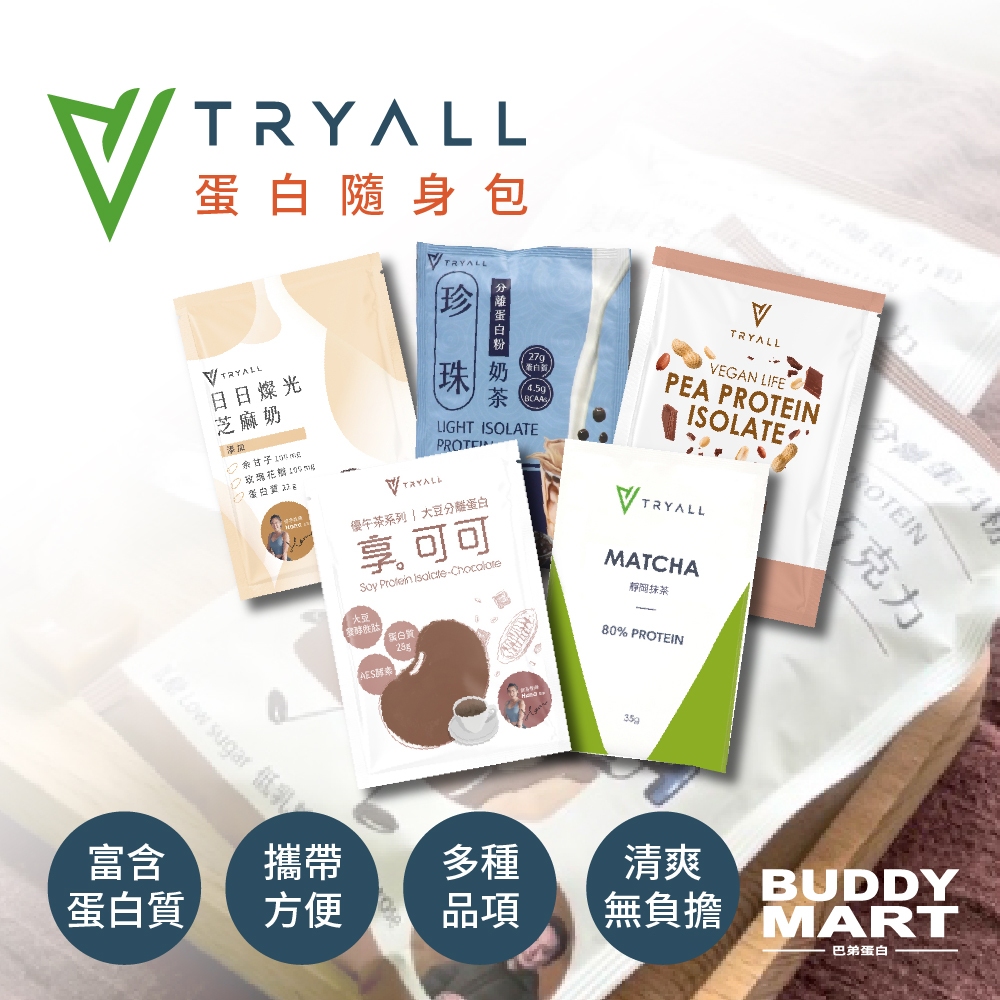[Tryall] 乳清蛋白 蛋白粉 高蛋白 乳清 濃縮乳清 優質蛋白營養 隨身包 試用包SamplePack