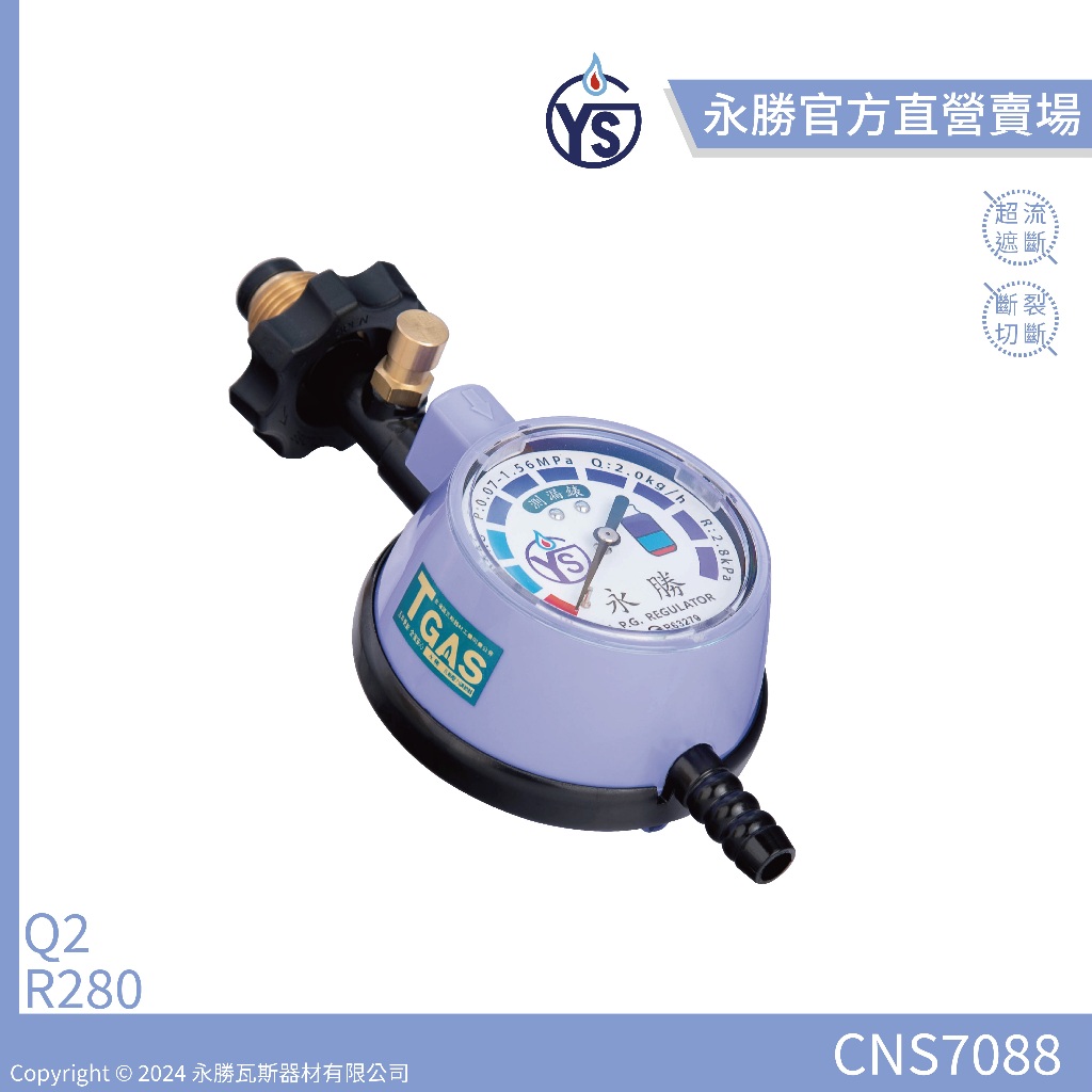 【永勝】永勝388AG 雙安全防護 Q2 R280 低壓瓦斯調整器(適 用13L以下熱水器)