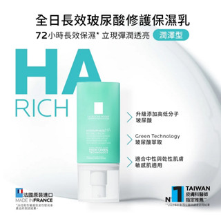 ☆發泡糖 LA ROCHE POSAY 理膚寶水 全日長效玻尿酸修護保濕乳 潤澤型 /清爽型 可集點