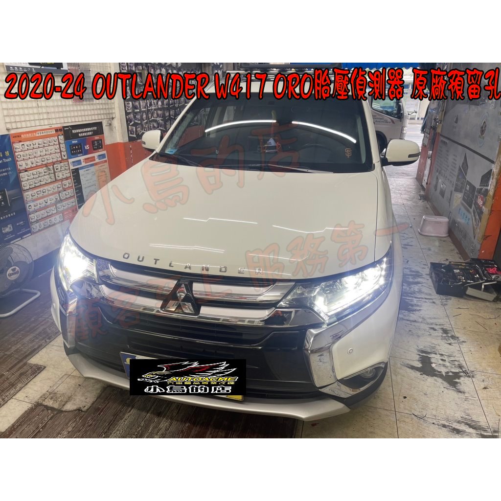 【小鳥的店】三菱 2020-25 OUTLANDER  ORO TPMS 胎壓偵測器 W417 溫度 沿用原廠胎壓 改裝