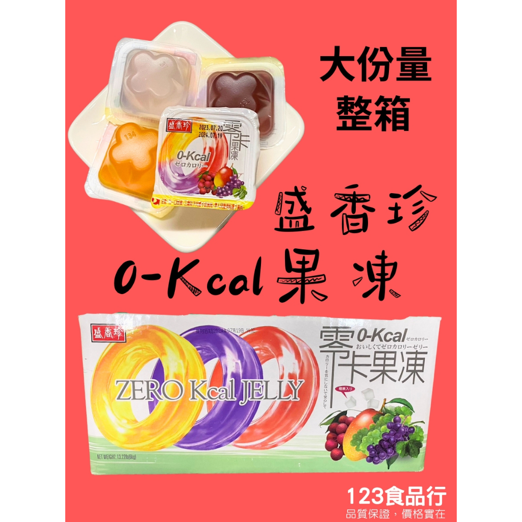盛香珍 零卡果凍量販箱-綜合水果口味6kg 現貨(123食品行)