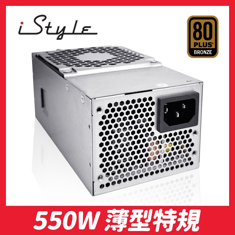 550W｜TFX 電源供應器｜iStyle 特規薄型電腦專用｜80Plus 銅牌認證｜電供 Power 非模組｜一年保固