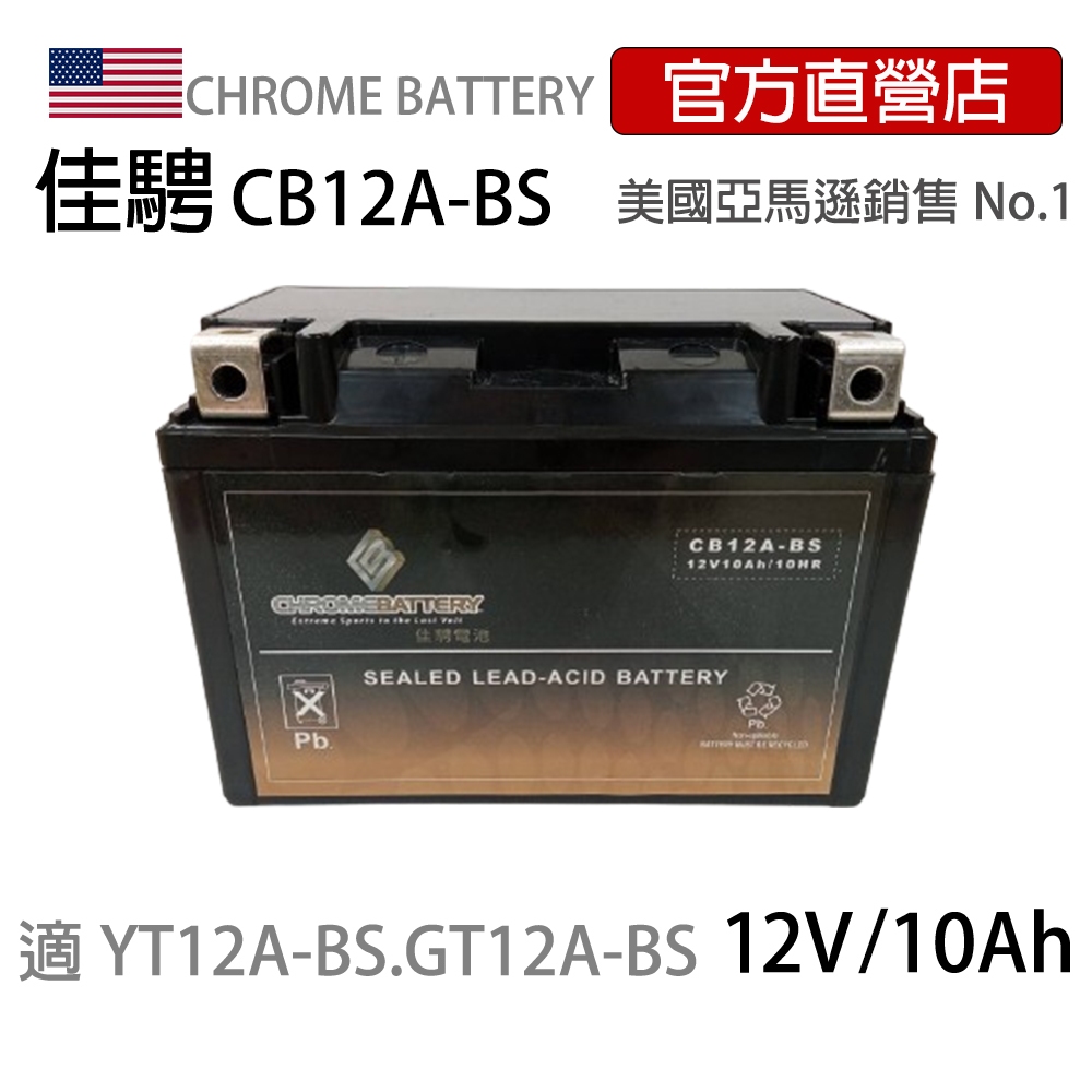 現貨可刷卡可分期【佳騁ChromeBattery】機車膠體電池CB12A(9號加強版)同YT12A. GT12A