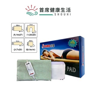 舒摩 SUMO 溼熱敷墊 布套 定時定溫14x27 20x20 14x20 7x20 電毯 電熱毯 熱敷墊 舒摩熱敷墊