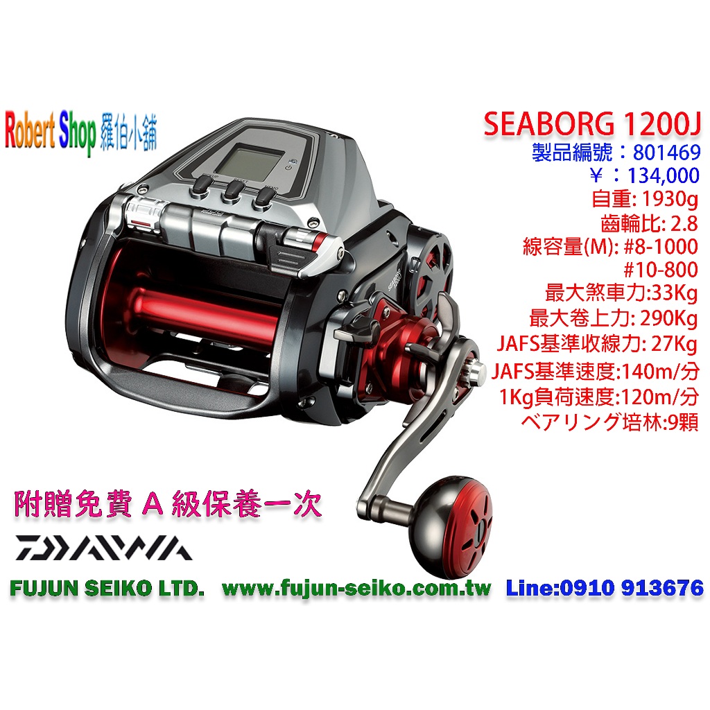 【羅伯小舖】Daiwa電動捲線器 Seaborg 1200J,附贈免費A級保養一次