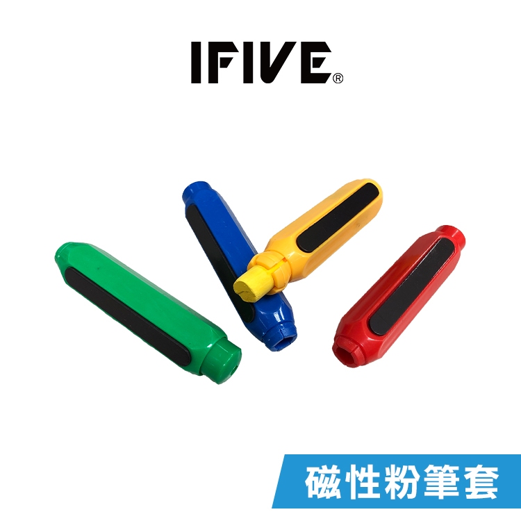 【IFIVE】按壓磁性粉筆夾 按壓式粉筆套粉筆夾 教學利器