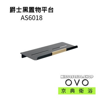 OVO 京典衛浴 AS6018 置物平臺 置物架 平臺架 多功能架 浴室配件 五金配件