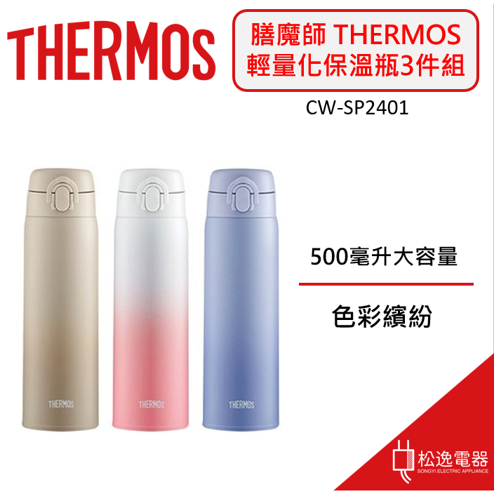 【松逸電器】THERMOS 膳魔師 輕量化保溫瓶三件組 CW-SP2401