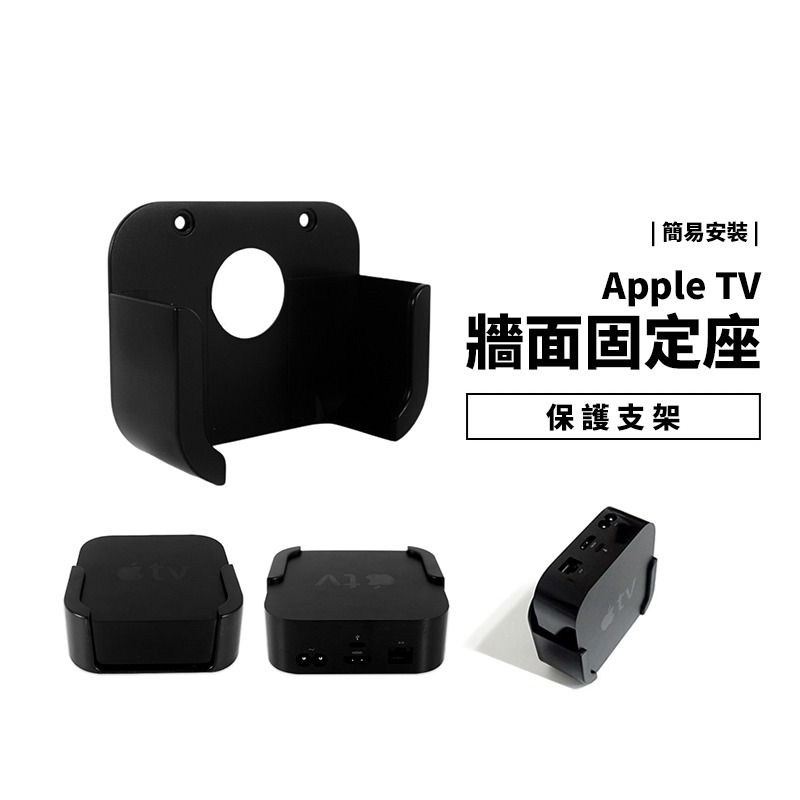 Apple TV HD 4K 第1代 第2代 牆面固定支架 壁掛架 蘋果電視盒 專用 機頂盒 底座 機上盒 可黏 可鎖