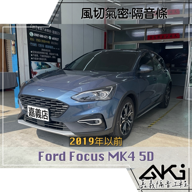 ❮單項❯ Ford Focus MK4 5D 五門 Active 適用 2019年式 汽車 隔音條 靜化論 AKI 嘉義