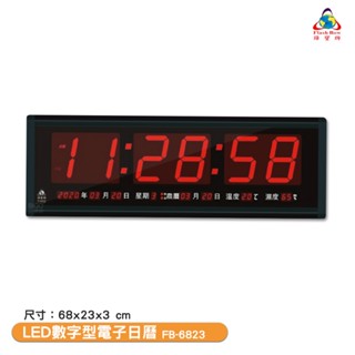 〈鋒寶〉FB-6823 LED數字型電子日曆 電子萬年曆 電子時鐘 萬年曆 電子鐘 LED時鐘 電子日曆