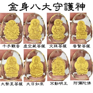 金身八大守護神項鍊 白水晶 千手觀音 虛空藏菩薩 文殊菩薩 普賢菩薩 大勢至菩薩 大日如來 不動明王 阿彌陀佛