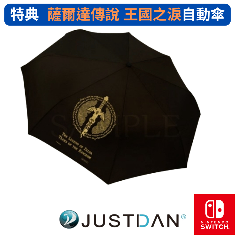 台北全新  特典NS Switch 薩爾達傳說 王國之淚 自動摺疊傘  雨傘