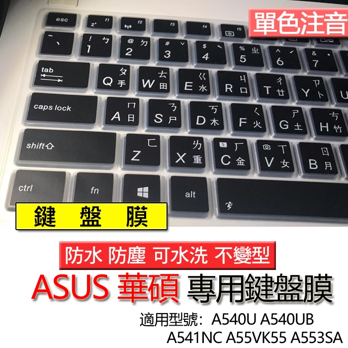 ASUS 華碩 A540U A540UB A541NC A55VK55 A553SA 注音 繁體 鍵盤膜 鍵盤套 鍵盤保