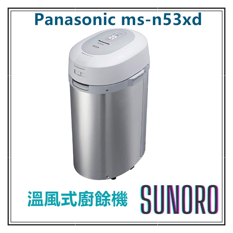 Panasonic國際牌 MS-N53XD 廚餘機 除菌 溫風式廚餘處理機，日本買進2台一台出售，全新