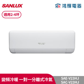 鴻輝冷氣 | SANLUX台灣三洋 SAC-V23HJ+SAE-V23HJ 變頻冷暖一對一分離式冷氣