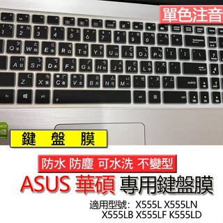 ASUS 華碩 X555L X555LN X555LB X555LF K555LD 注音 繁體 鍵盤膜 鍵盤套 鍵盤保護