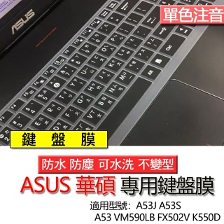 ASUS 華碩 A53J A53S A53 VM590LB FX502V K550D 注音 繁體 鍵盤膜 鍵盤套 鍵盤保