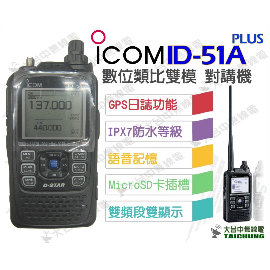 ⒹⓅⓈ 大白鯊無線電 日本進口 ICOM ID-51A 數位雙頻無線電對講機 IPX7 防水 內建GPS 超大 LCD