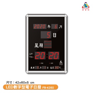 〈鋒寶〉FB-4260 LED數字型電子日曆 電子萬年曆 電子時鐘 萬年曆 電子鐘 LED時鐘 電子日曆