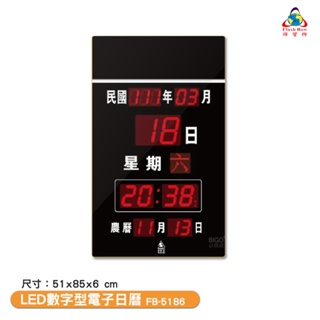 〈鋒寶〉FB-5186 LED數字型電子日曆 電子萬年曆 電子時鐘 萬年曆 電子鐘 LED時鐘 電子日曆