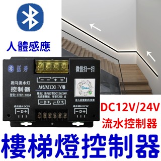 『仟尚電商』12V 24V 感應樓梯燈 樓梯踏步燈 人體智慧感應燈 追光 流水燈 人體感應開關 樓梯燈 手扶燈 跑馬燈