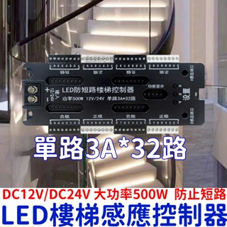 【中部現貨】12V 24V 感應樓梯燈 樓梯踏步燈 人體智慧感應燈 防短路控制器 追光 流水燈 人體感應開關 樓梯燈