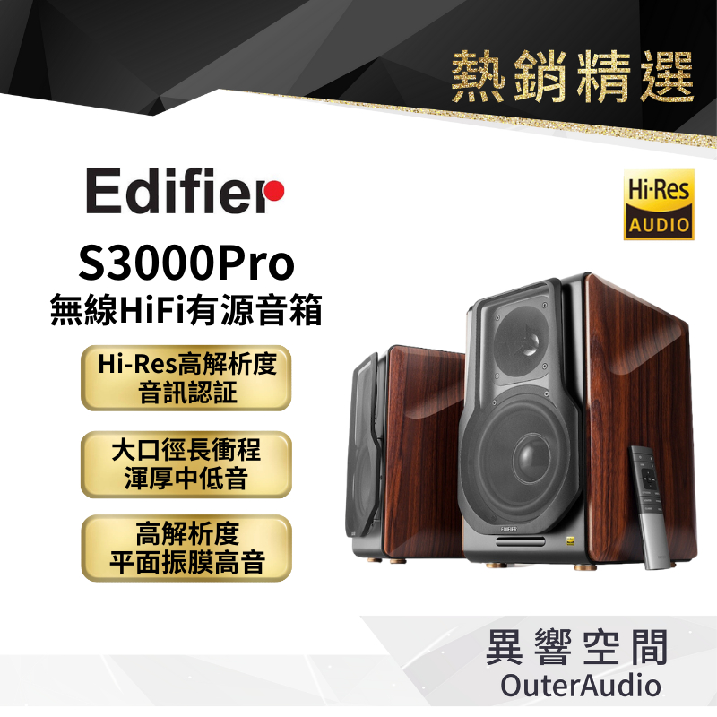 【EDIFIER 漫步者】S3000PRO 無線HiFi有源音箱 藍牙喇叭 公司貨 原廠保固15個月