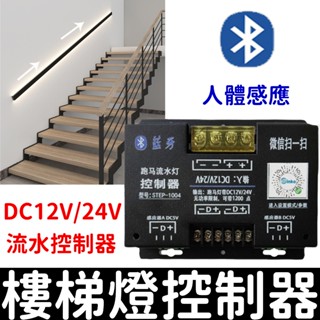 【彰化現貨】12V 24V 感應樓梯燈 樓梯踏步燈 人體智慧感應燈 追光 流水燈 人體感應開關 樓梯燈 手扶燈 跑馬燈