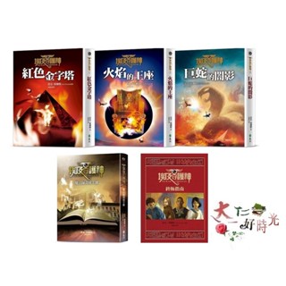 遠流 埃及守護神套書【全三冊】+魔法師養成手冊+終極指南 🌹大仁的好時光🌿