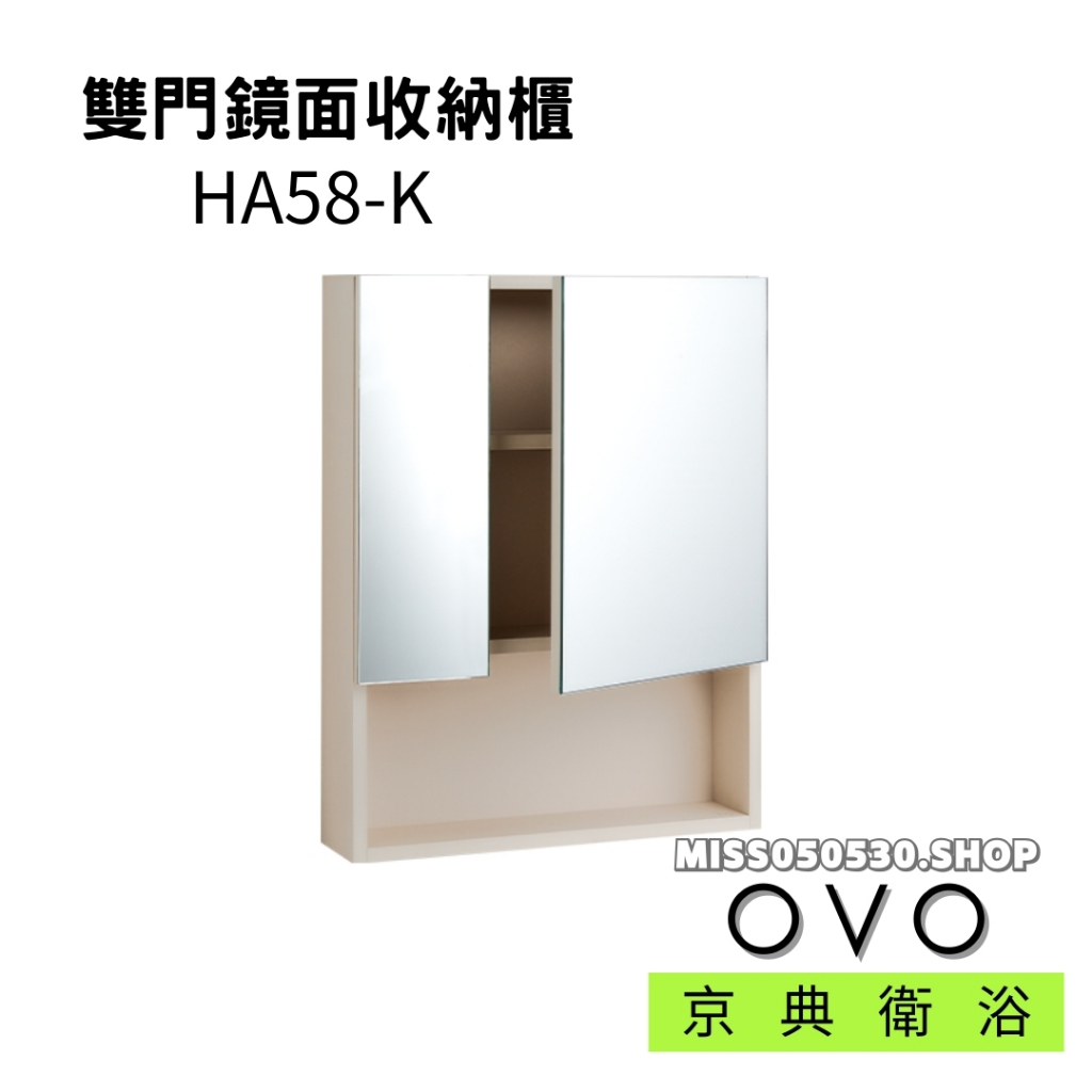 OVO 京典衛浴 雙門鏡面收納櫃 HA58-K 鏡櫃 雙門鏡櫃 收納櫃 置物櫃 浴室收納櫃