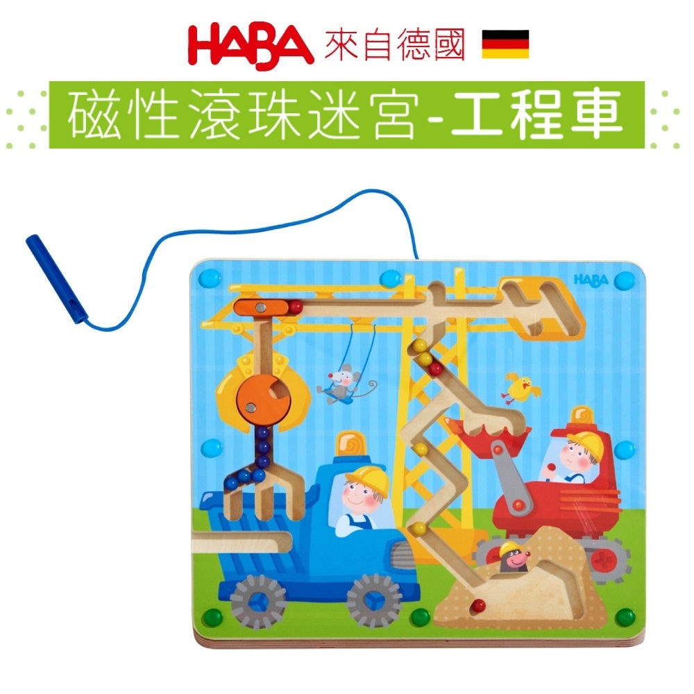 【德國HABA】磁性滾珠迷宮-工程車 兒童玩具 手眼協調 數數 童趣生活館總代理