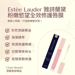 Clean Beauté 《正品預購》Estée Lauder 雅詩蘭黛 粉嫩慾望全效修護唇膜（6ml）