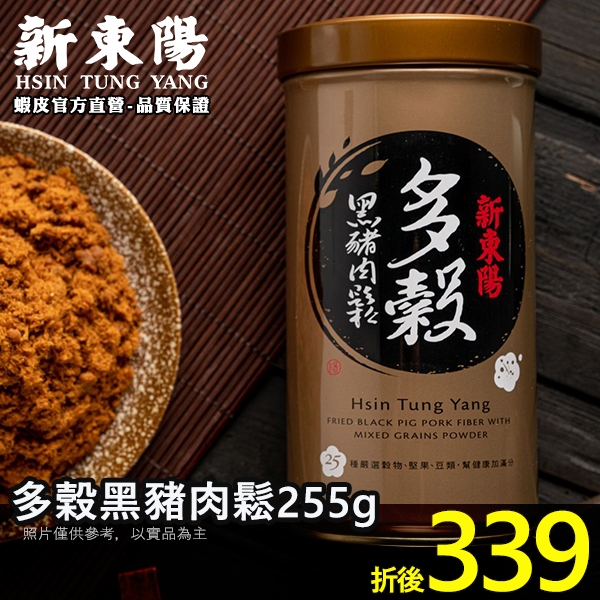 多榖黑豬肉鬆255g【新東陽官方直營蝦皮旗艦店】 肉鬆 黑豬肉 黑豬肉鬆 多穀 多穀肉鬆 養生肉鬆 防疫