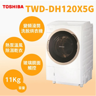 【TOSHIBA東芝】TWD-DH120X5G 11KG 洗脫烘滾筒洗衣機