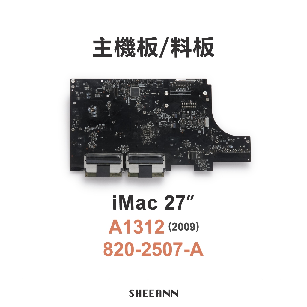 A1312 iMac 27吋 主機板 料版 壞板 維修版  零件板 820-2507-A 不能開機 拆零件 廢板 練手板