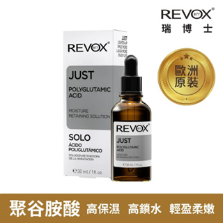 【REVOX B77】聚谷氨酸 極限 鎖水 精華液30ml 保濕 淡化細紋 熱銷 百萬瓶 NO.1醫美精華液